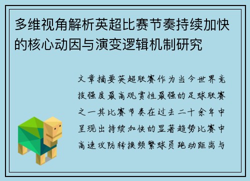 多维视角解析英超比赛节奏持续加快的核心动因与演变逻辑机制研究 多维视角解析英超比赛节奏持续加快的核心动因与演变逻辑机制研究