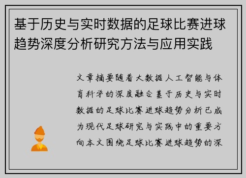 基于历史与实时数据的足球比赛进球趋势深度分析研究方法与应用实践 基于历史与实时数据的足球比赛进球趋势深度分析研究方法与应用实践