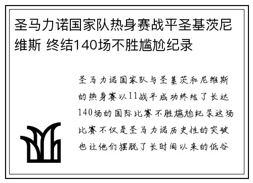 圣马力诺国家队热身赛战平圣基茨尼维斯 终结140场不胜尴尬纪录 圣马力诺国家队热身赛战平圣基茨尼维斯 终结140场不胜尴尬纪录