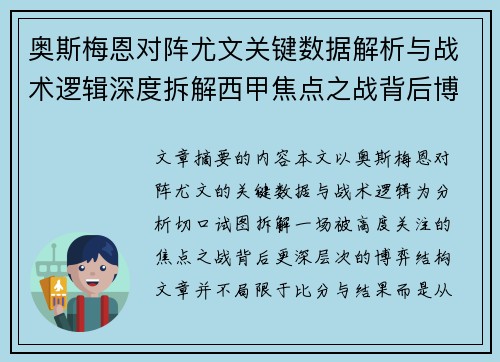 奥斯梅恩对阵尤文关键数据解析与战术逻辑深度拆解西甲焦点之战背后博弈 奥斯梅恩对阵尤文关键数据解析与战术逻辑深度拆解西甲焦点之战背后博弈
