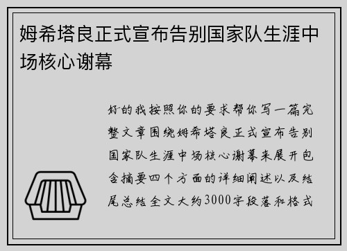 姆希塔良正式宣布告别国家队生涯中场核心谢幕 姆希塔良正式宣布告别国家队生涯中场核心谢幕