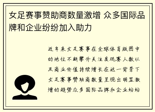 女足赛事赞助商数量激增 众多国际品牌和企业纷纷加入助力 女足赛事赞助商数量激增 众多国际品牌和企业纷纷加入助力