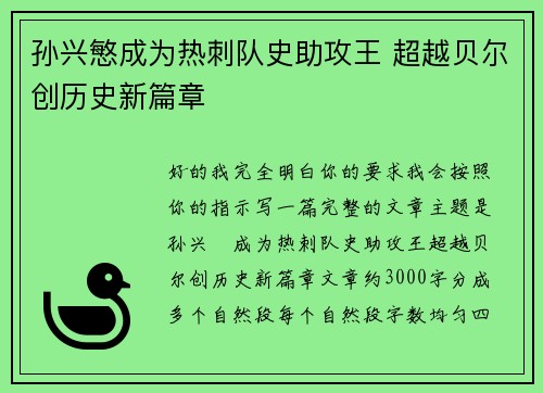 孙兴慜成为热刺队史助攻王 超越贝尔创历史新篇章 孙兴慜成为热刺队史助攻王 超越贝尔创历史新篇章