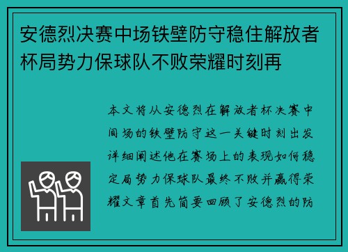 安德烈决赛中场铁壁防守稳住解放者杯局势力保球队不败荣耀时刻再 安德烈决赛中场铁壁防守稳住解放者杯局势力保球队不败荣耀时刻再