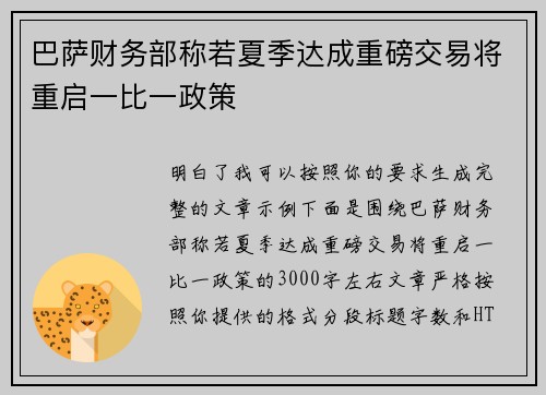 巴萨财务部称若夏季达成重磅交易将重启一比一政策 巴萨财务部称若夏季达成重磅交易将重启一比一政策
