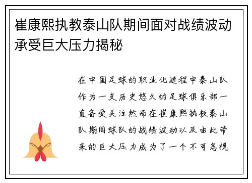 崔康熙执教泰山队期间面对战绩波动承受巨大压力揭秘 崔康熙执教泰山队期间面对战绩波动承受巨大压力揭秘