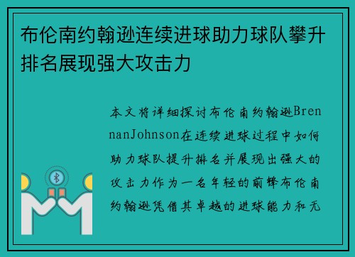 布伦南约翰逊连续进球助力球队攀升排名展现强大攻击力 布伦南约翰逊连续进球助力球队攀升排名展现强大攻击力