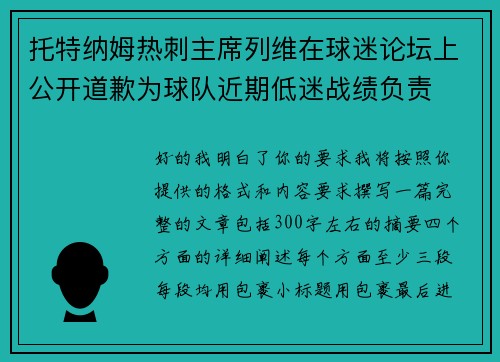 托特纳姆热刺主席列维在球迷论坛上公开道歉为球队近期低迷战绩负责