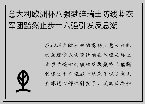 意大利欧洲杯八强梦碎瑞士防线蓝衣军团黯然止步十六强引发反思潮