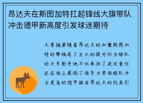 昂达夫在斯图加特扛起锋线大旗带队冲击德甲新高度引发球迷期待