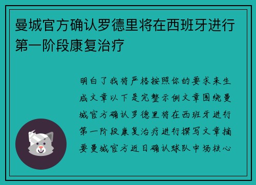 曼城官方确认罗德里将在西班牙进行第一阶段康复治疗