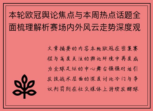 本轮欧冠舆论焦点与本周热点话题全面梳理解析赛场内外风云走势深度观察