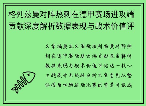 格列兹曼对阵热刺在德甲赛场进攻端贡献深度解析数据表现与战术价值评估