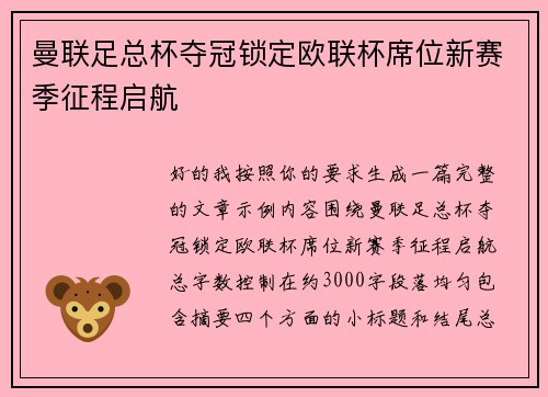 曼联足总杯夺冠锁定欧联杯席位新赛季征程启航