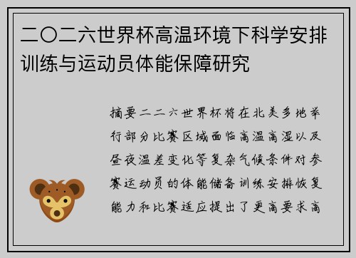二〇二六世界杯高温环境下科学安排训练与运动员体能保障研究