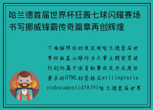 哈兰德首届世界杯狂轰七球闪耀赛场书写挪威锋霸传奇篇章再创辉煌